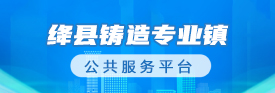 絳縣鑄造專(zhuān)業(yè)鎮(zhèn)公共服務(wù)平臺(tái)